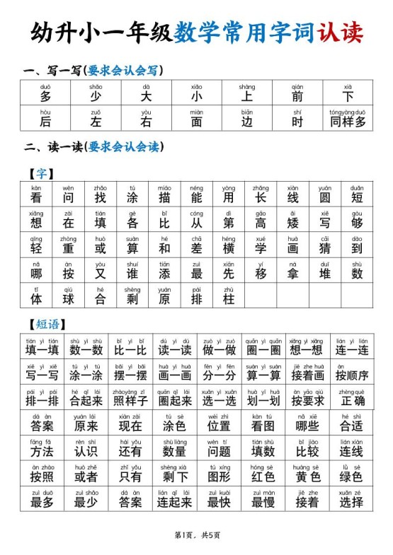 幼升小一年级数学常用字词认读拼音版（5页）-免费学习资料下载 - 开学吧