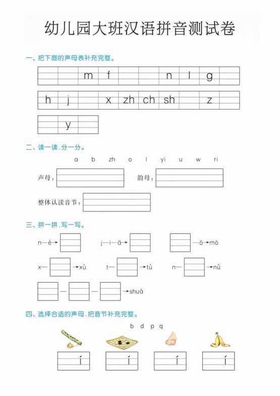 幼儿园大班汉语拼音测试卷-免费学习资料下载 - 开学吧