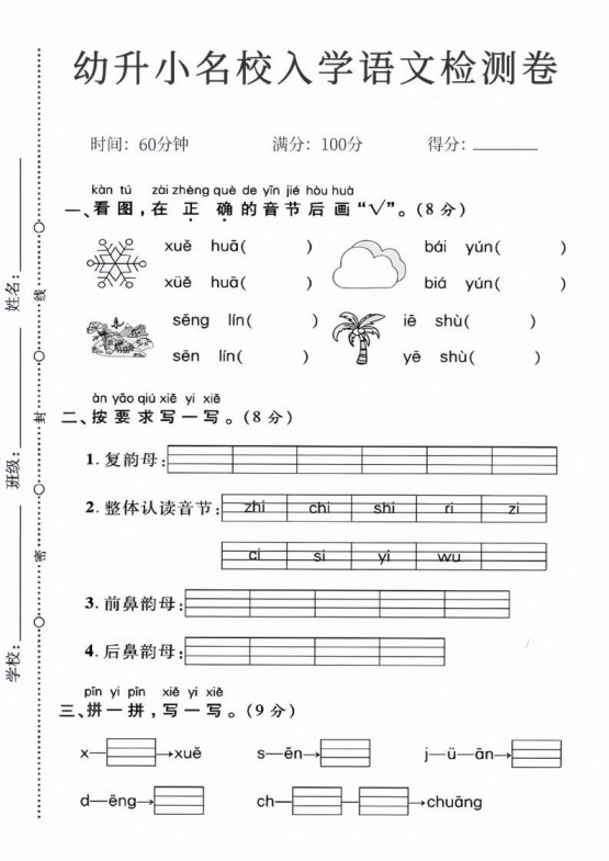 幼升小名校入学语文检测卷_01-免费学习资料下载 - 开学吧