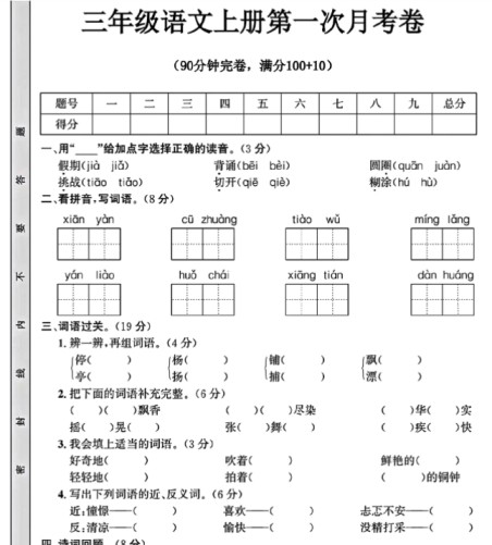 三年级语文上册第一次月考卷-免费学习资料下载 - 开学吧