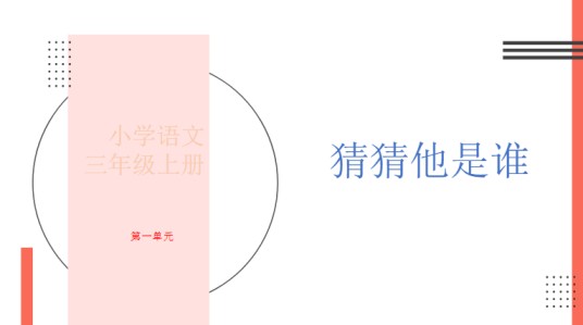 三上第一单元 猜猜他是谁-免费学习资料下载 - 开学吧