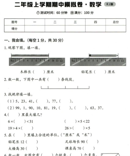 二年级上册其中数学人教版模拟试卷-免费学习资料下载 - 开学吧