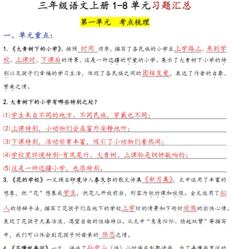 三上语文1-8单元考点梳理（习题版有答案）-免费学习资料下载 - 开学吧