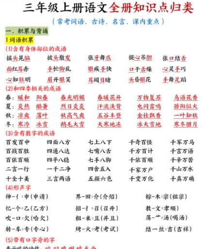 三上语文全册知识点归类（常考词语、古诗、名言、课内重点20页）-免费学习资料下载 - 开学吧