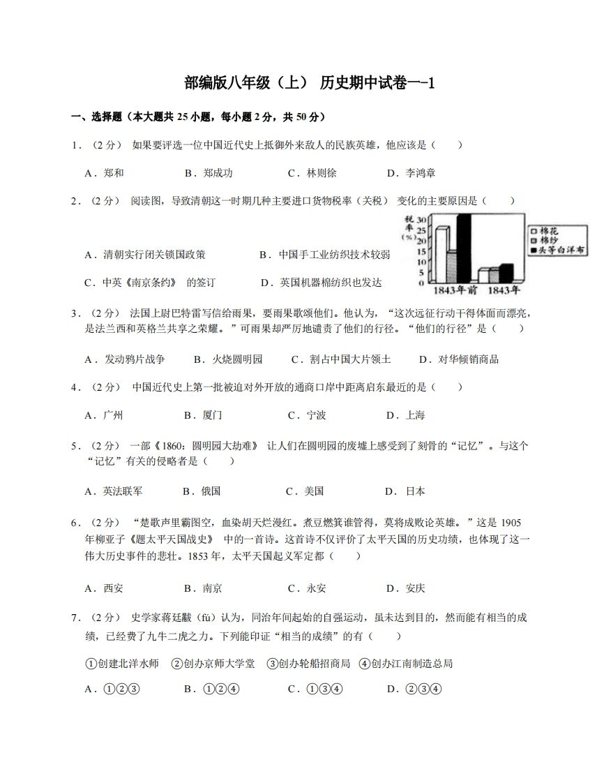 八年级（上）历史期中试卷1-1卷部编版-小初高学习资料下载_真题试卷 - 开学吧资料库