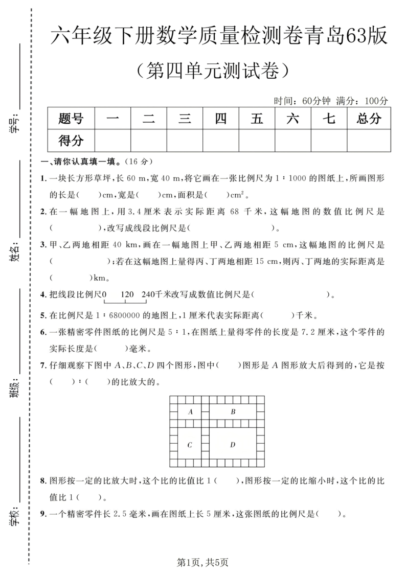 六年级（下）数学第四单元质量检测卷青岛63版_-教学网