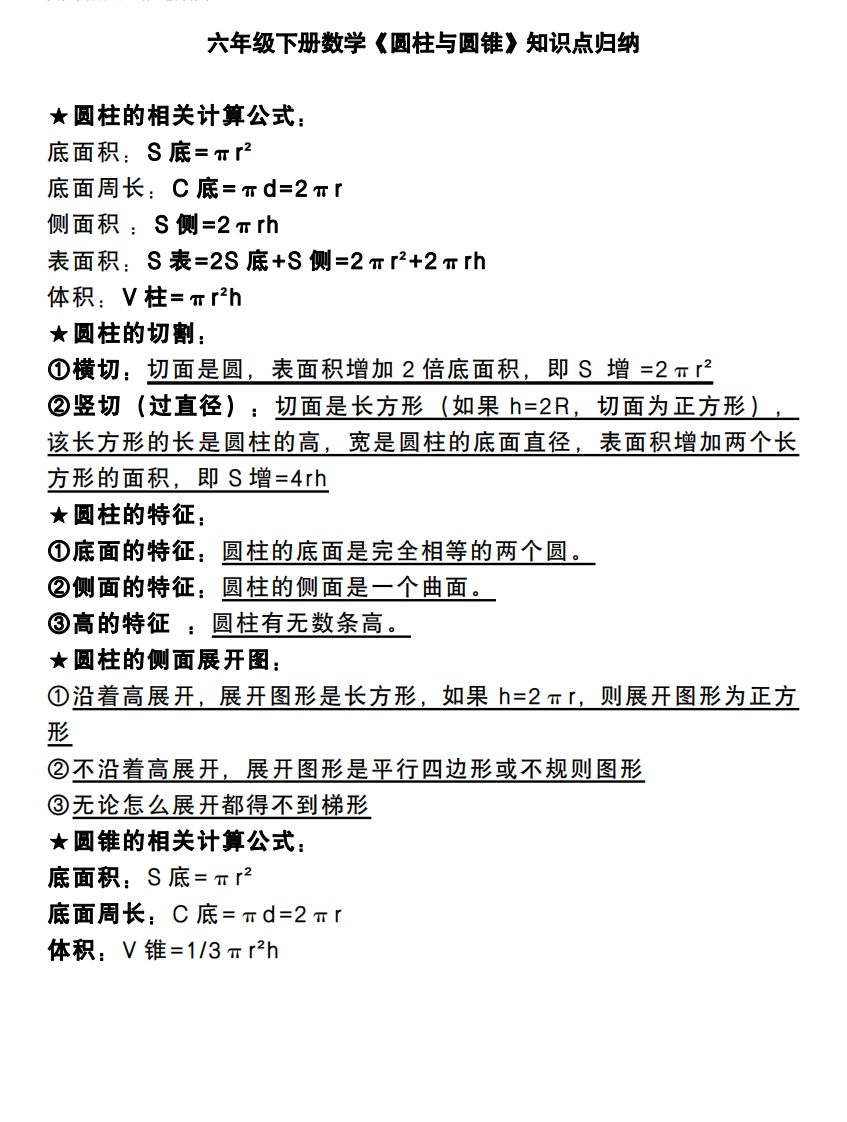 六下数学《圆柱与圆锥》知识点归纳-小初高学习资料下载_真题试卷 - 开学吧资料库