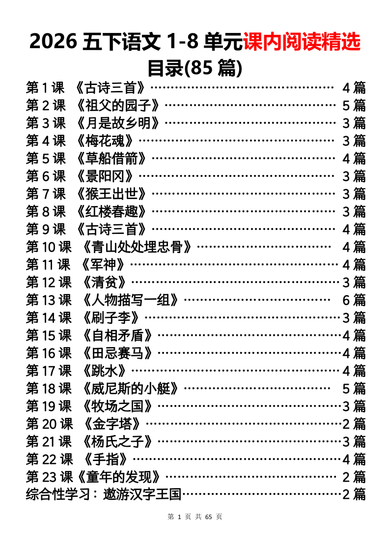 2026新五年级下册语文课内阅读精选1-8单元（答案版）-小初高学习资料下载_真题试卷 - 开学吧资料库