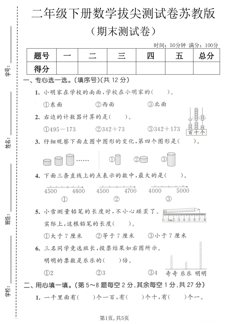 二年级（下）数学期末拔尖测试卷苏教版-小初高学习资料下载_真题试卷 - 开学吧资料库
