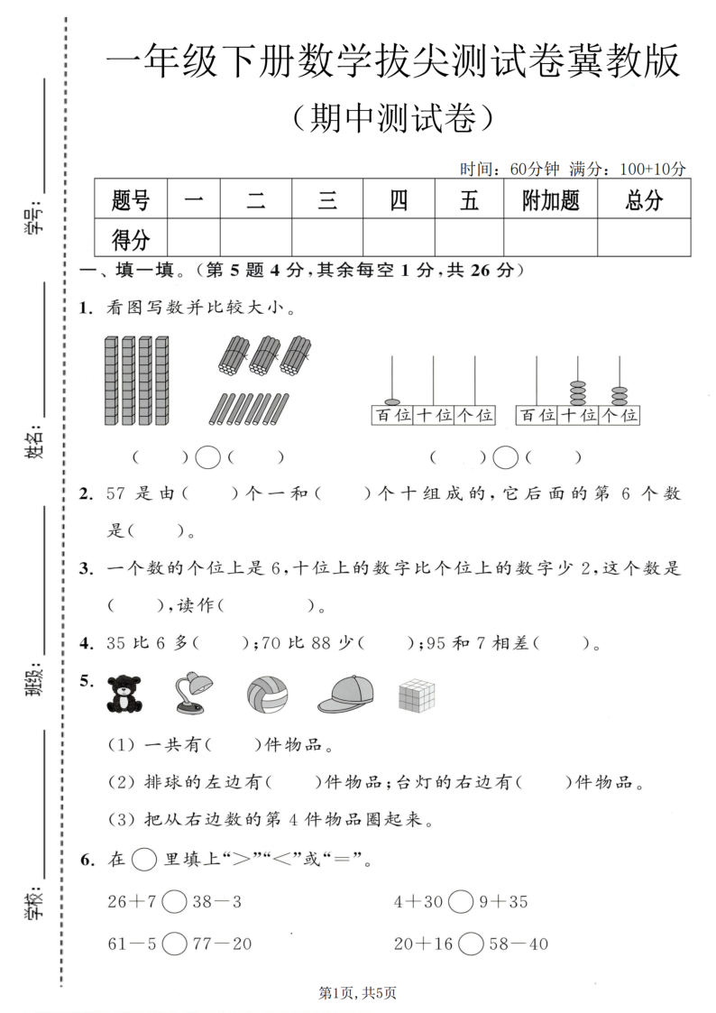 一年级（下）数学期中拔尖测试卷冀教版-小初高学习资料下载_真题试卷 - 开学吧资料库