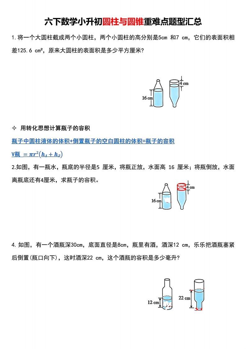 小升初数学【圆柱与圆锥重难点题型汇总】-小初高学习资料下载_真题试卷 - 开学吧资料库