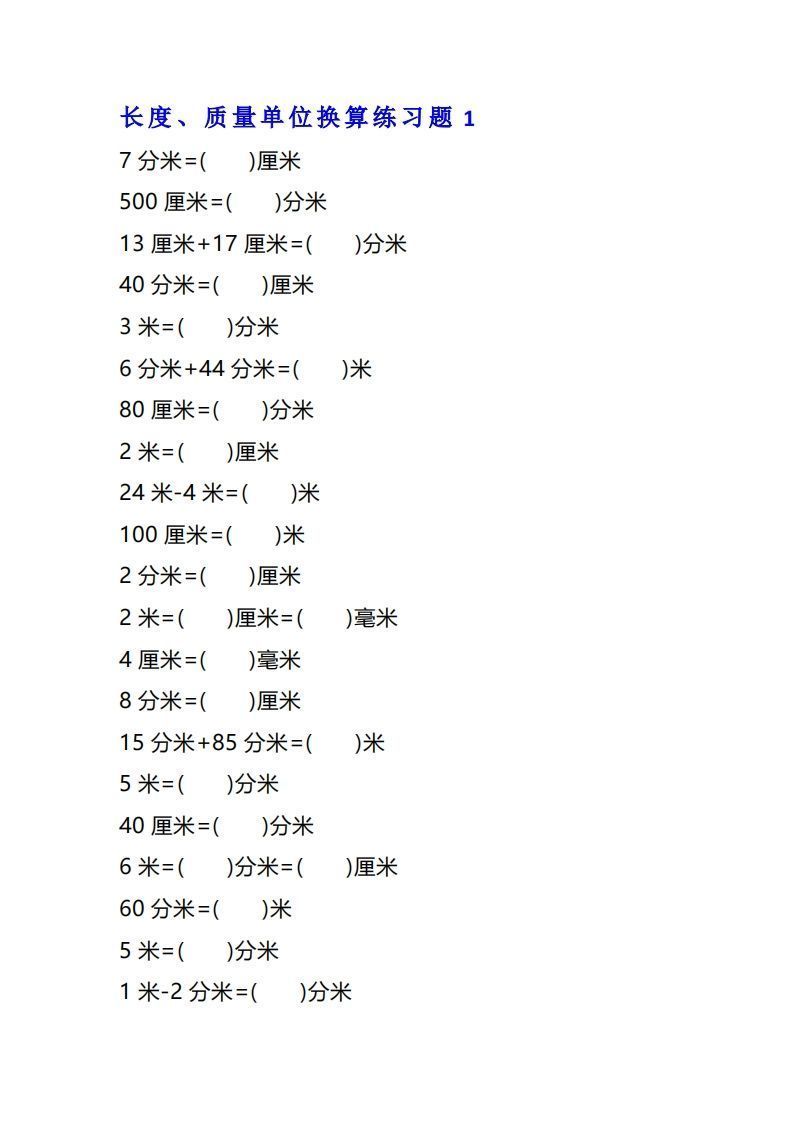 二年级数学上单位换算专项练习题（4套）-小初高学习资料下载_真题试卷 - 开学吧资料库