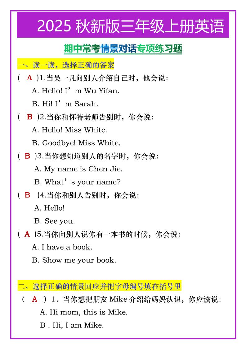 【2025秋新版】三年级上册英语期中常考情景对话专项练习题-小初高学习资料下载_真题试卷 - 开学吧资料库