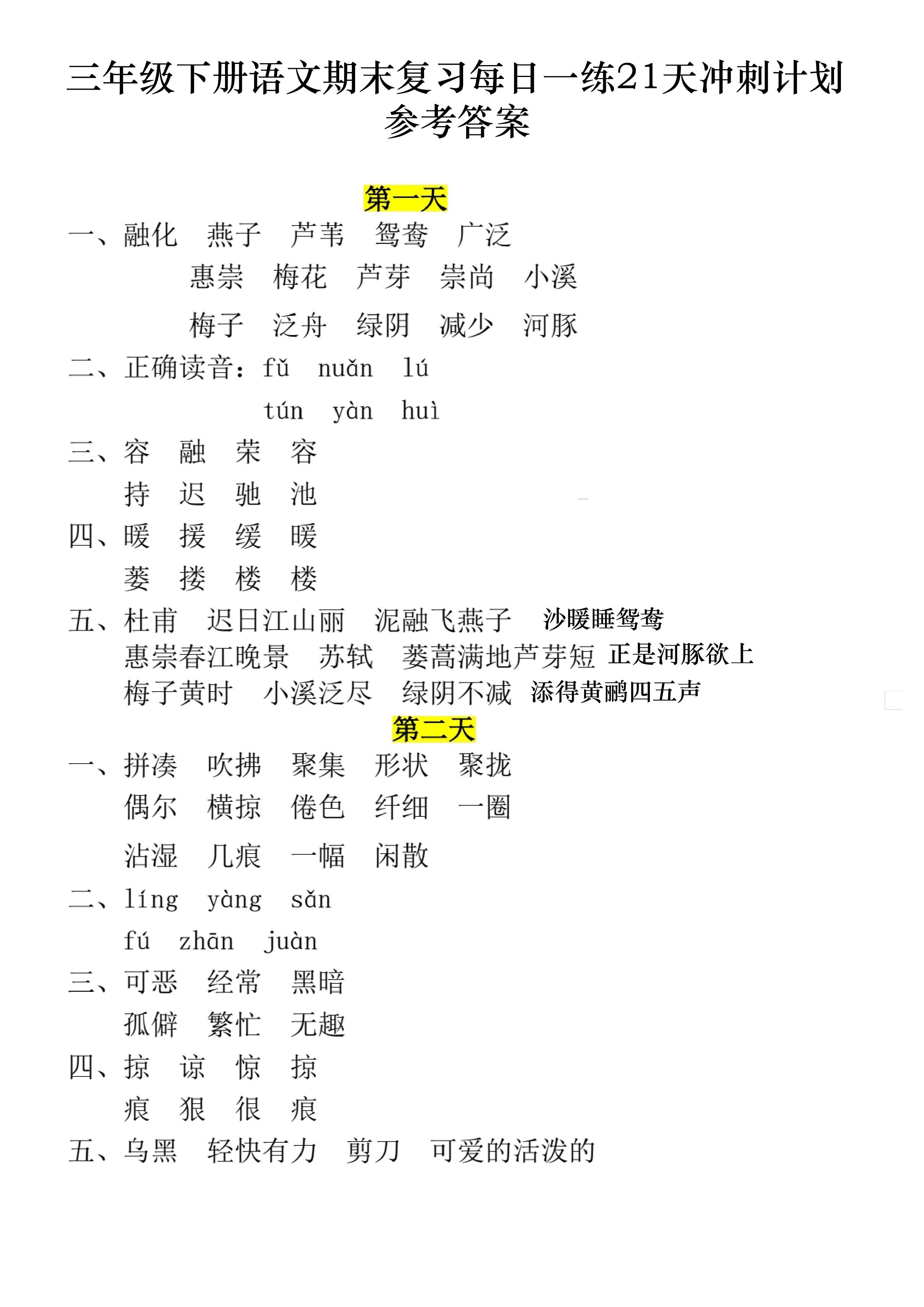 三下语文期末复习每日一练21天冲刺计划11页（答案）-小初高学习资料下载_真题试卷 - 开学吧资料库