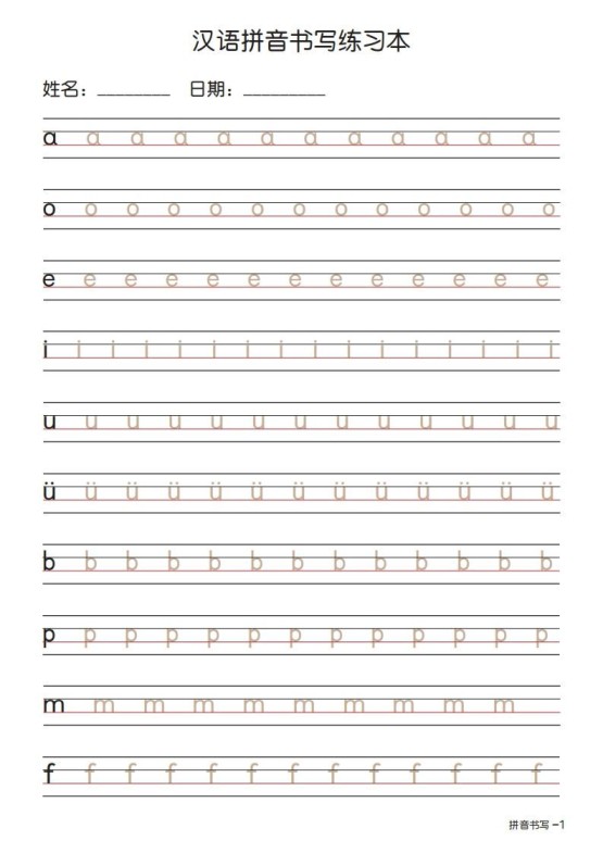 拼音书写练习本描红版-免费学习资料下载 - 开学吧
