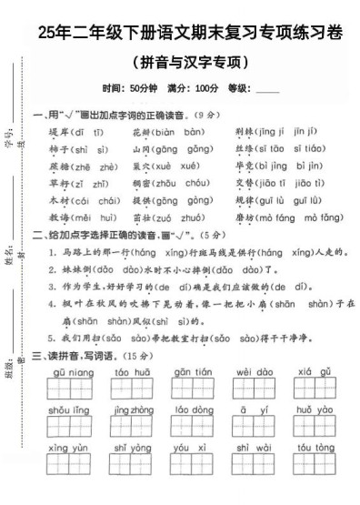 拼音汉字二下语文期末2-免费学习资料下载 - 开学吧