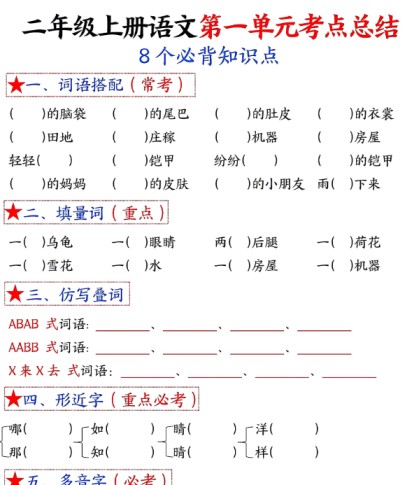 二年级上册语文1-8单元考点默写-空白-免费学习资料下载 - 开学吧