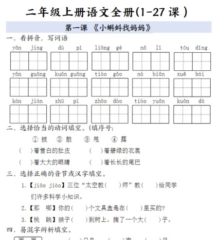 二年级上册语文全册一课一练-免费学习资料下载 - 开学吧