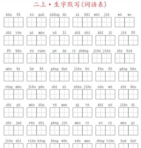 二上生字默写(词语表)-免费学习资料下载 - 开学吧