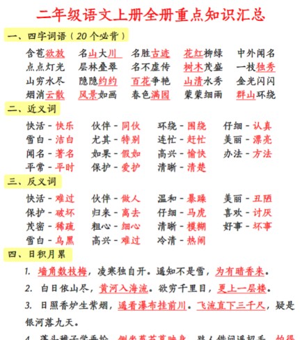 二年级语文上册全册重点知识汇总-免费学习资料下载 - 开学吧