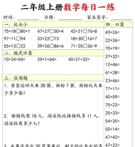 二年级数学上册每日一练20套（口算脱式比大小应用题）-免费学习资料下载 - 开学吧