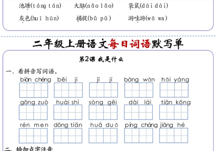 二上语文1-24课每日词语默写单（含答案20页）-免费学习资料下载 - 开学吧