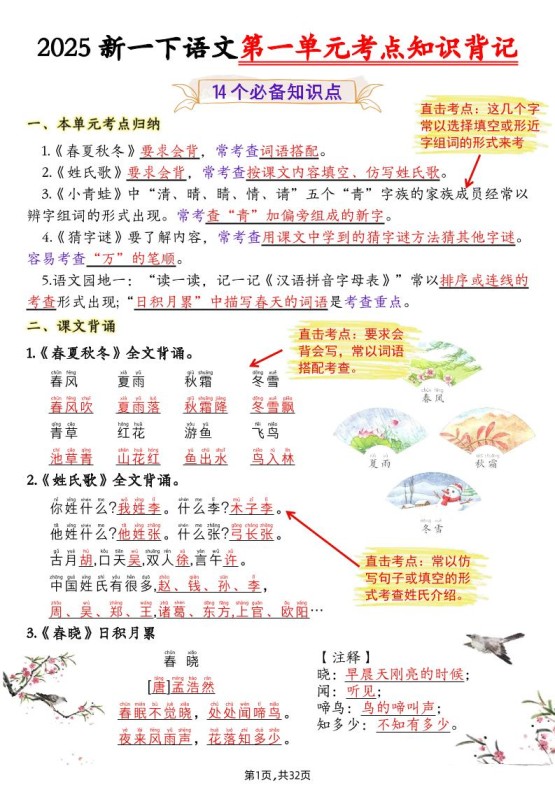 新一下语文1-8单元考点知识背记（32页）-免费学习资料下载 - 开学吧