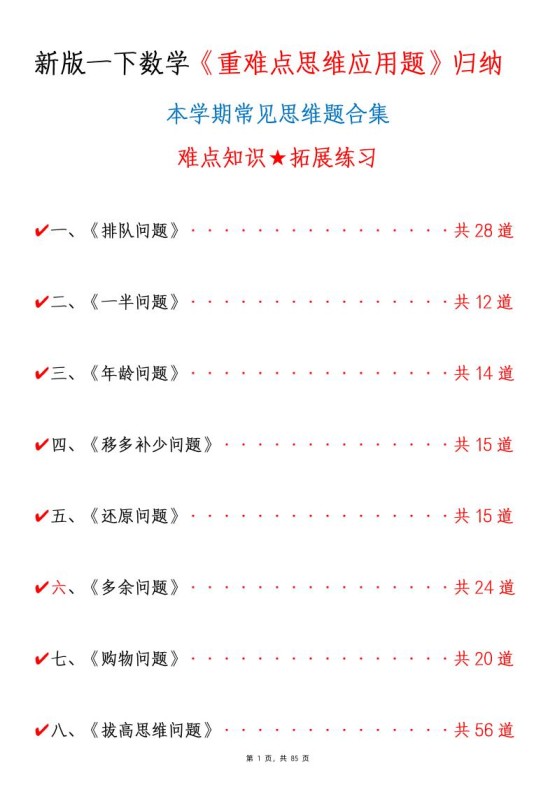 新一下数学《重难点思维应用题》八大类常见思维题归纳合集（含答案85页）-免费学习资料下载 - 开学吧