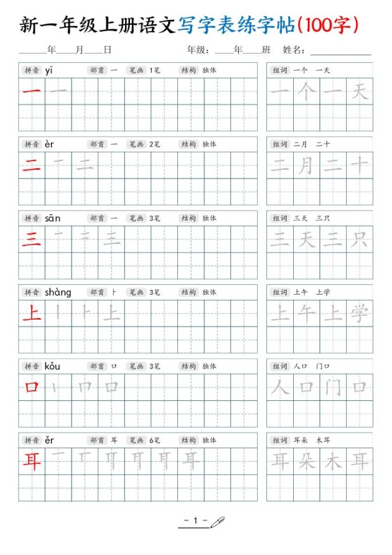 新一上语文写字表练字帖（100字17页）-免费学习资料下载 - 开学吧
