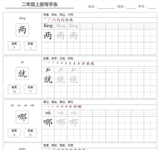 二（上）语文：写字表 字帖描红-免费学习资料下载 - 开学吧