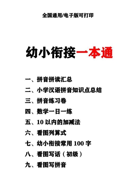 幼小衔接资料合集汇总(最新)-免费学习资料下载 - 开学吧