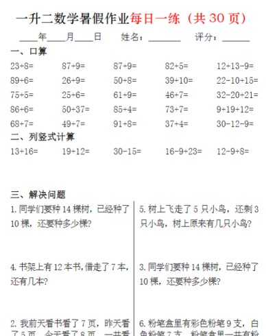 一升二数学暑假作业每日一练32页-免费学习资料下载 - 开学吧