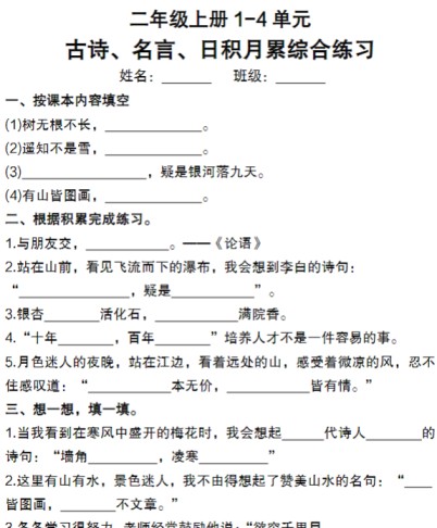 【二年级上册】1-4单元古诗、名言、日积月累综合练习满分资料专属-免费学习资料下载 - 开学吧