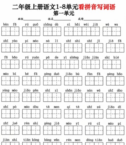 二年级上册语文1-8单元看拼音写词语-免费学习资料下载 - 开学吧