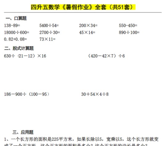 四升五数学下册《暑假作业》每日一练-免费学习资料下载 - 开学吧