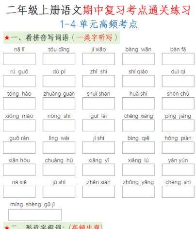 二（上）语文 期中复习考点通关练习-免费学习资料下载 - 开学吧