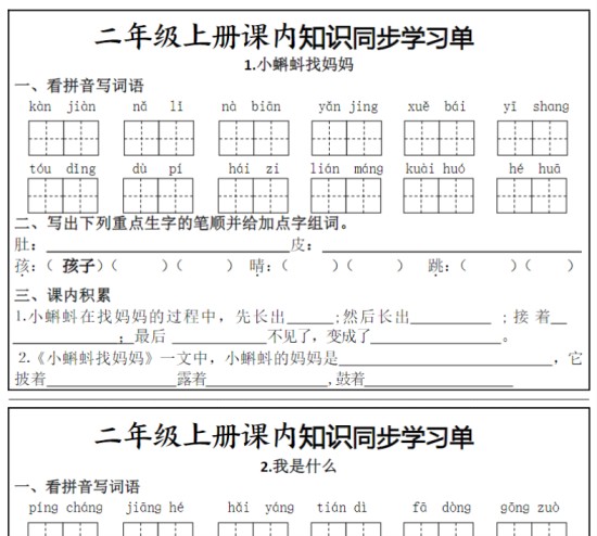 二年级上册课内知识同步学习单-免费学习资料下载 - 开学吧