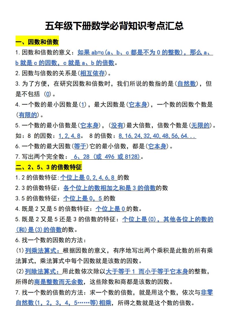 五年级下册数学开学必背知识考点-小初高学习资料下载_真题试卷 - 开学吧资料库
