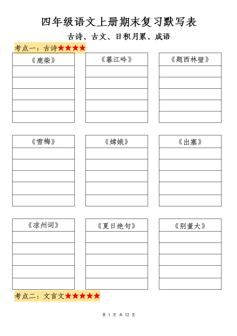 四上语文期末复习默写表-小初高学习资料下载_真题试卷 - 开学吧资料库