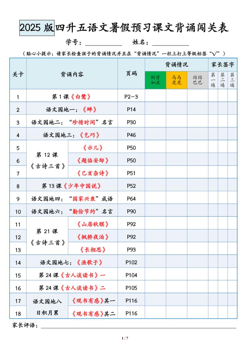 四升五语文暑假预习课文背诵闯关表-五上语文-小初高学习资料下载_真题试卷 - 开学吧资料库