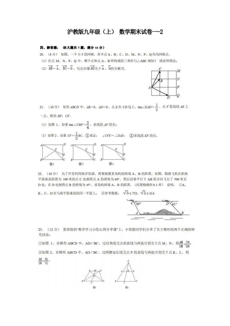九年级(上)数学期末试卷1-2卷沪教版-小初高学习资料下载_真题试卷 - 开学吧资料库
