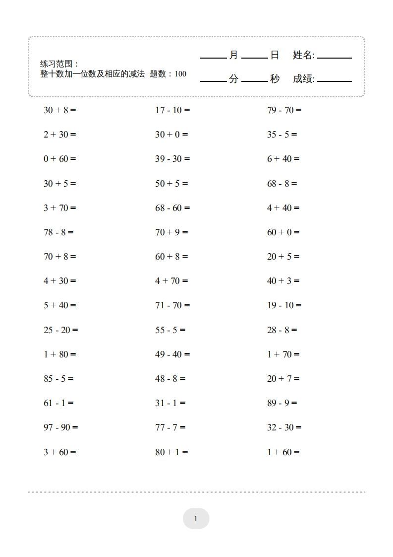 一年级数学下册(整十数加一位数及相应的减法)1000题（人教版）-小初高学习资料下载_真题试卷 - 开学吧资料库