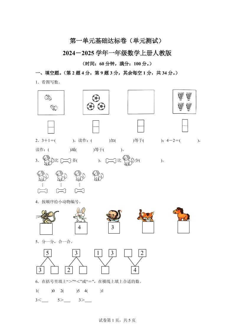 人教版数学一年级上册第一单元《5以内数的认识和加、减法》单元测试卷-小初高学习资料下载_真题试卷 - 开学吧资料库