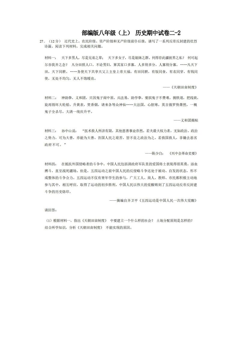 八年级（上）历史期中试卷2-2卷部编版-小初高学习资料下载_真题试卷 - 开学吧资料库