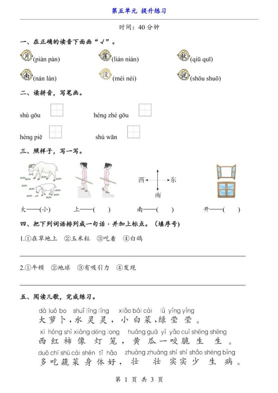 新一年级上册语文第五单元提升练习3页-免费学习资料下载 - 开学吧
