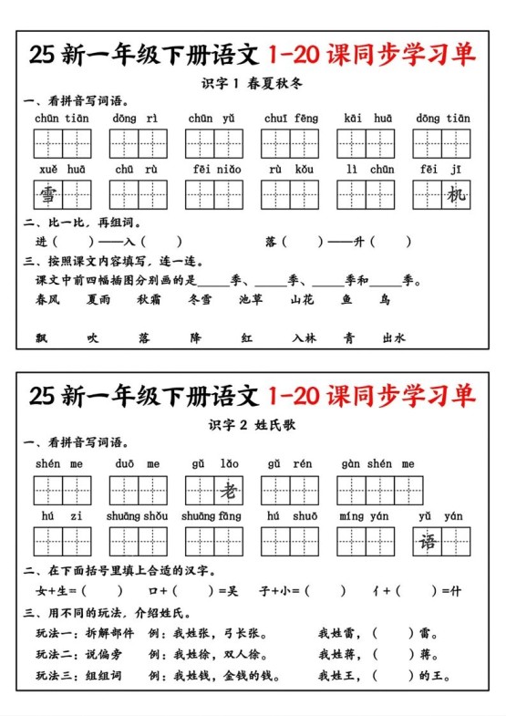 新一年级下册语文1-20课同步学习单-免费学习资料下载 - 开学吧