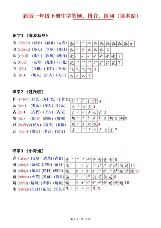 新版一下语文生字笔顺拼音组词（课课贴课本贴）10页-免费学习资料下载 - 开学吧