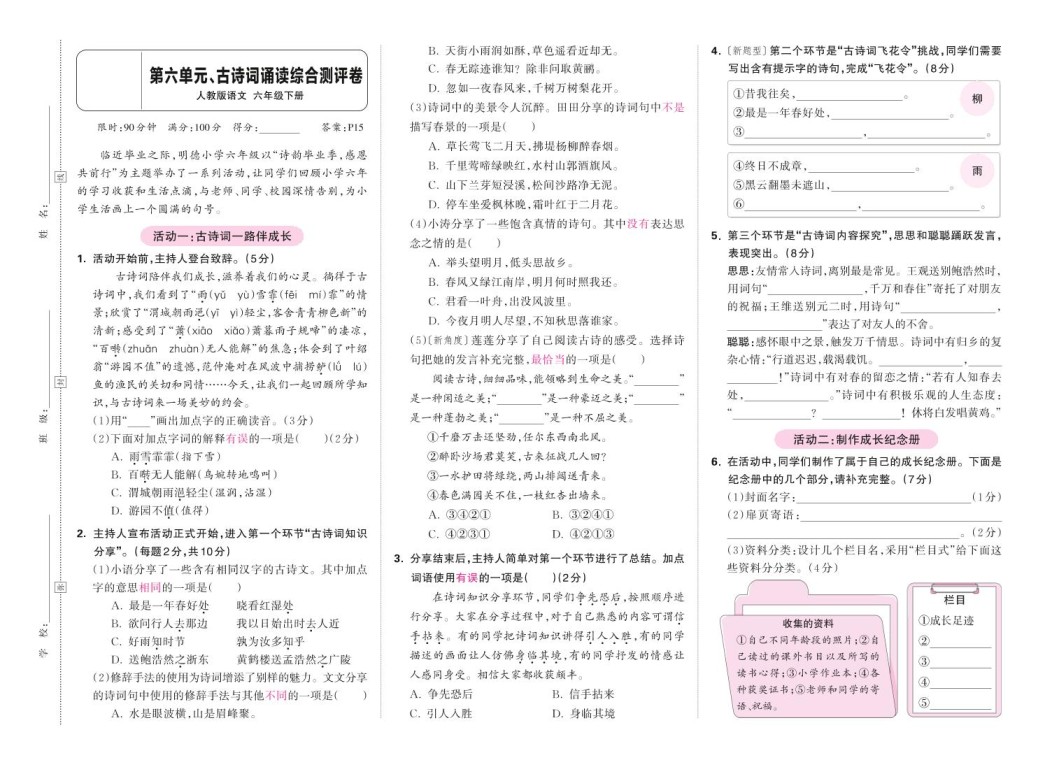 春六下语文第六单元古诗词诵读综合情景测评卷-免费学习资料下载 - 开学吧