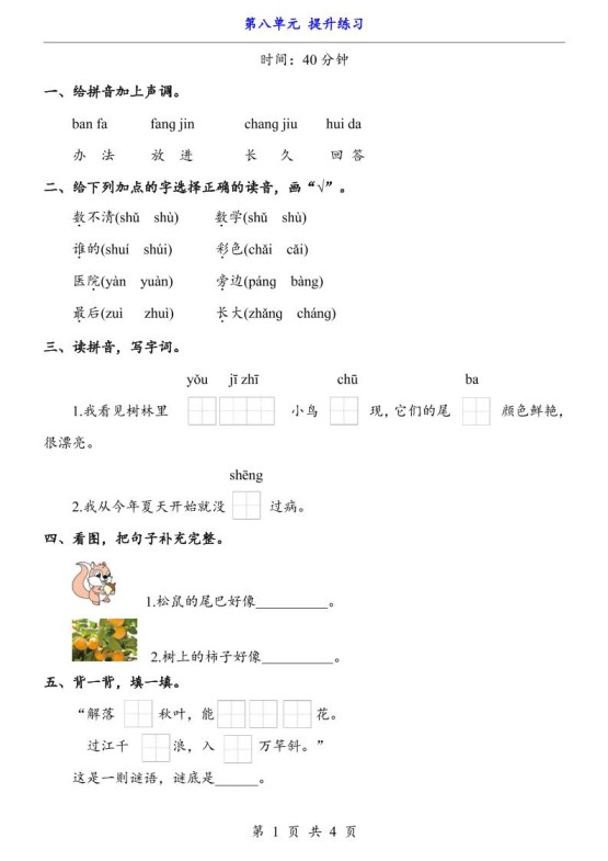 新一年级上册语文第八单元提升练习4页-免费学习资料下载 - 开学吧