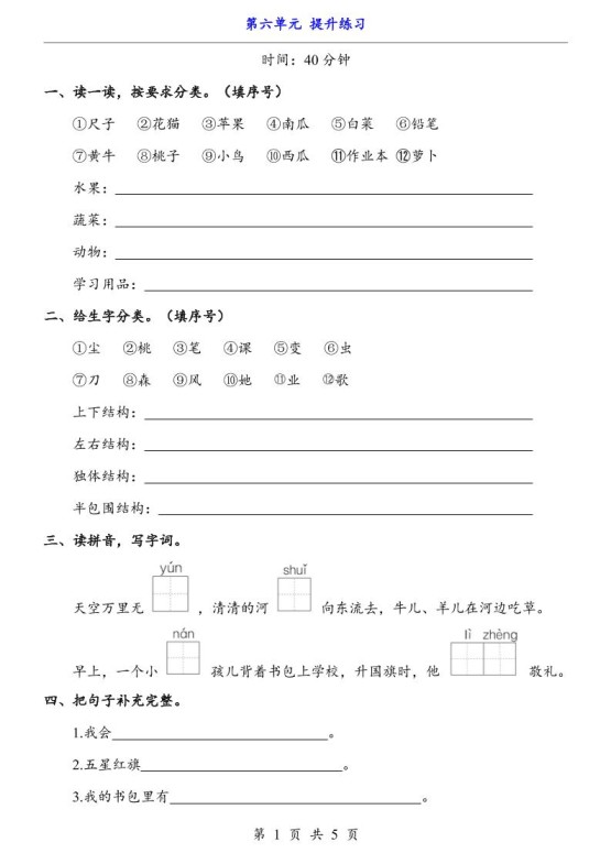 新一年级上册语文第六单元提升练习5页-免费学习资料下载 - 开学吧